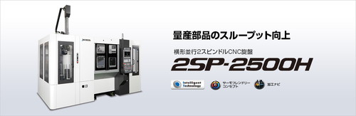 横形並行2スピンドルCNC旋盤 2SP-2500H写真